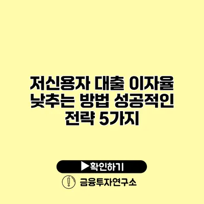 저신용자 대출 이자율 낮추는 방법 성공적인 전략 5가지