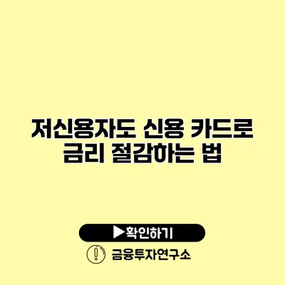 저신용자도 신용 카드로 금리 절감하는 법