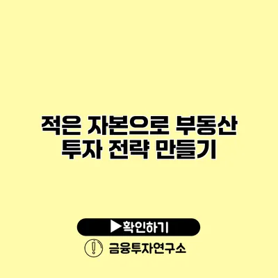 적은 자본으로 부동산 투자 전략 만들기