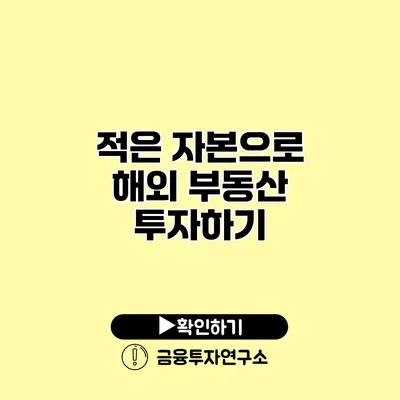 적은 자본으로 해외 부동산 투자하기