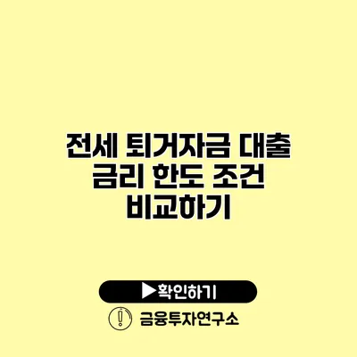 전세 퇴거자금 대출 금리 한도 조건 비교하기