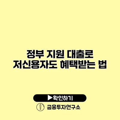 정부 지원 대출로 저신용자도 혜택받는 법