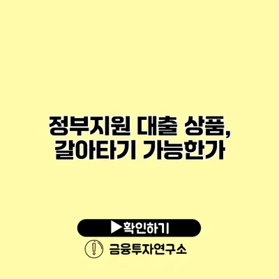 정부지원 대출 상품, 갈아타기 가능한가?