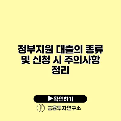 정부지원 대출의 종류 및 신청 시 주의사항 정리