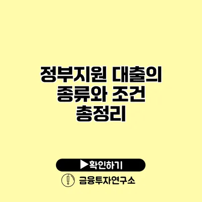 정부지원 대출의 종류와 조건 총정리