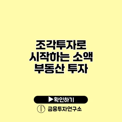 조각투자로 시작하는 소액 부동산 투자