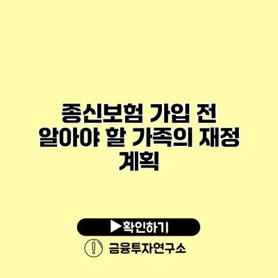 종신보험 가입 전 알아야 할 가족의 재정 계획