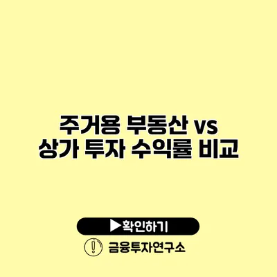 주거용 부동산 vs 상가 투자 수익률 비교