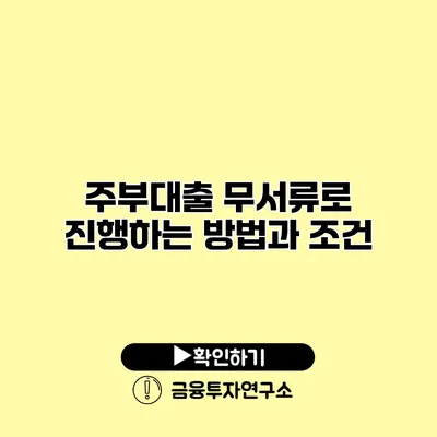 주부대출 무서류로 진행하는 방법과 조건