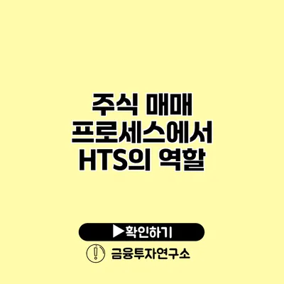 주식 매매 프로세스에서 HTS의 역할