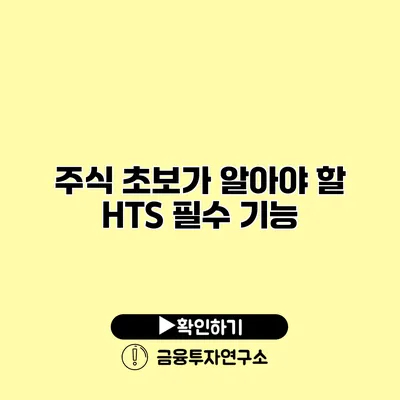 주식 초보가 알아야 할 HTS 필수 기능