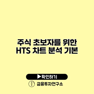 주식 초보자를 위한 HTS 차트 분석 기본