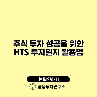 주식 투자 성공을 위한 HTS 투자일지 활용법