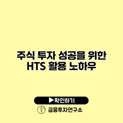 주식 투자 성공을 위한 HTS 활용 노하우