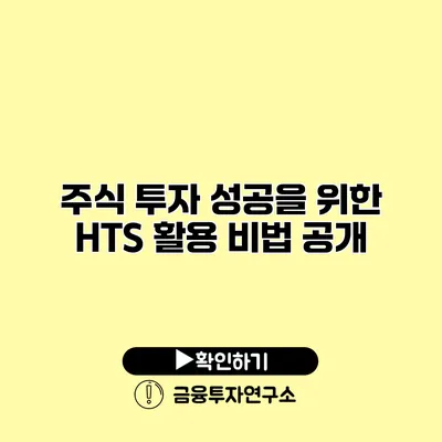 주식 투자 성공을 위한 HTS 활용 비법 공개