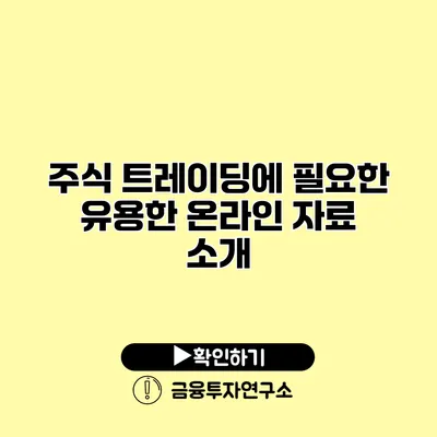 주식 트레이딩에 필요한 유용한 온라인 자료 소개