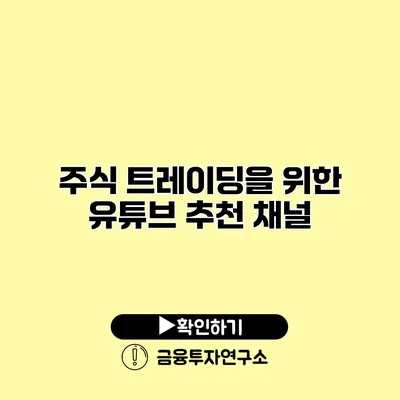 주식 트레이딩을 위한 유튜브 추천 채널