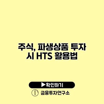 주식, 파생상품 투자 시 HTS 활용법