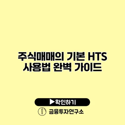 주식매매의 기본 HTS 사용법 완벽 가이드