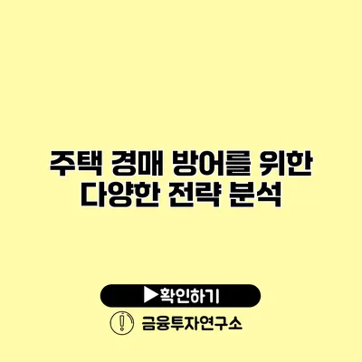 주택 경매 방어를 위한 다양한 전략 분석