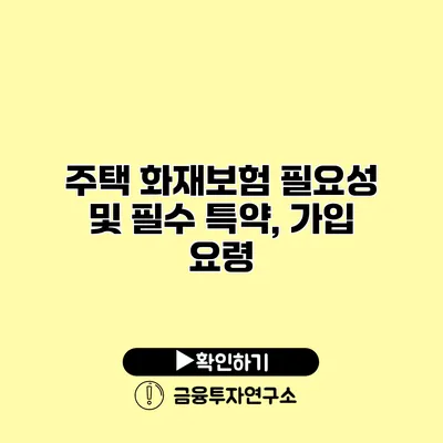 주택 화재보험 필요성 및 필수 특약, 가입 요령