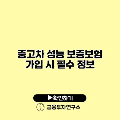 중고차 성능 보증보험 가입 시 필수 정보