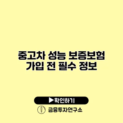 중고차 성능 보증보험 가입 전 필수 정보