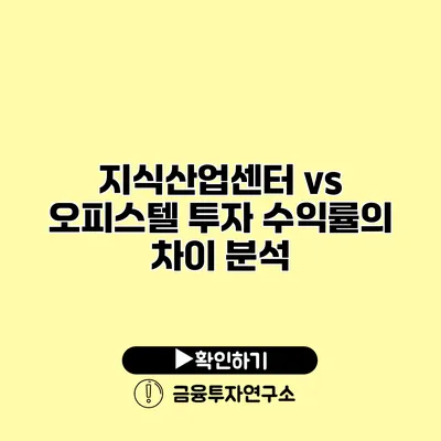 지식산업센터 vs 오피스텔 투자 수익률의 차이 분석