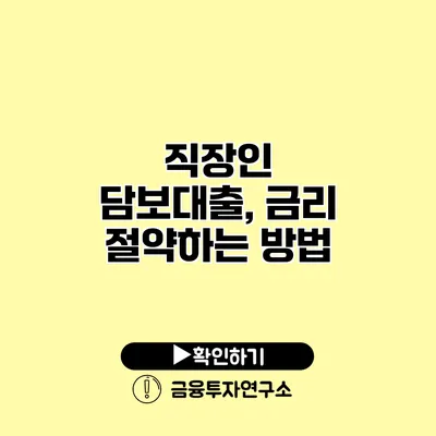 직장인 담보대출, 금리 절약하는 방법