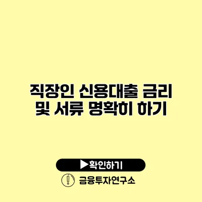 직장인 신용대출 금리 및 서류 명확히 하기