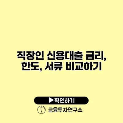 직장인 신용대출 금리, 한도, 서류 비교하기