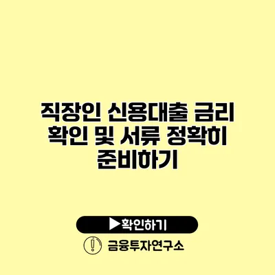 직장인 신용대출 금리 확인 및 서류 정확히 준비하기