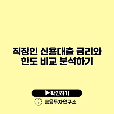 직장인 신용대출 금리와 한도 비교 분석하기