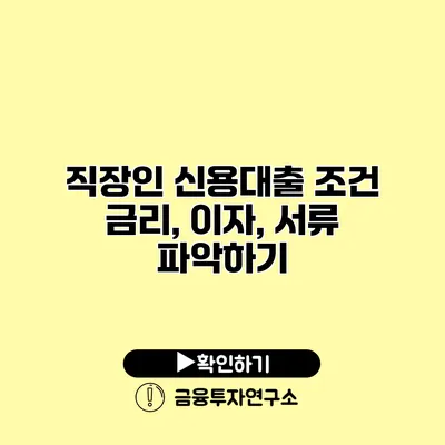 직장인 신용대출 조건 금리, 이자, 서류 파악하기