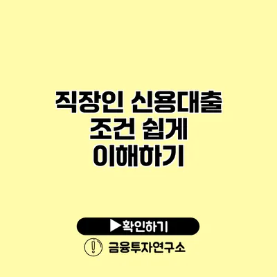 직장인 신용대출 조건 쉽게 이해하기