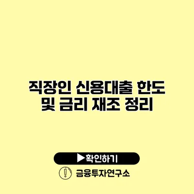 직장인 신용대출 한도 및 금리 재조 정리