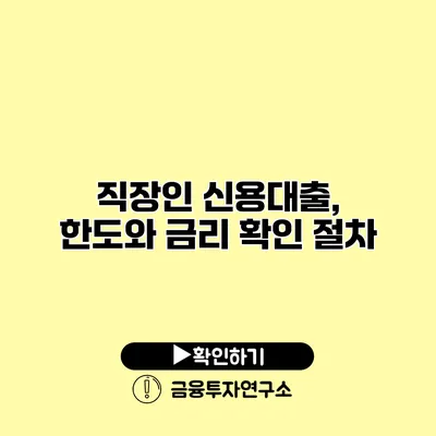 직장인 신용대출, 한도와 금리 확인 절차