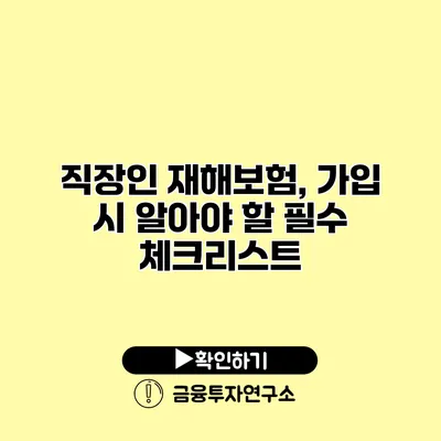 직장인 재해보험, 가입 시 알아야 할 필수 체크리스트