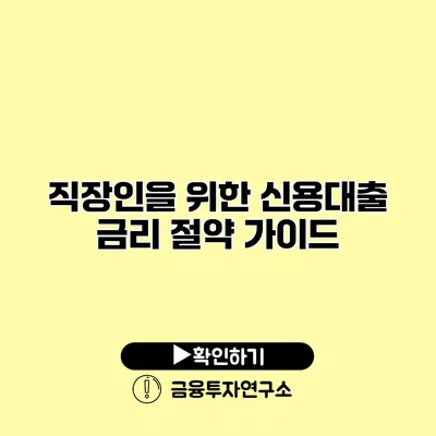 직장인을 위한 신용대출 금리 절약 가이드