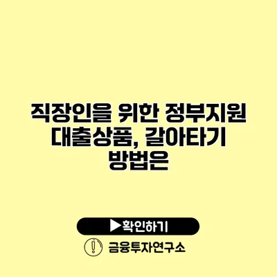 직장인을 위한 정부지원 대출상품, 갈아타기 방법은?