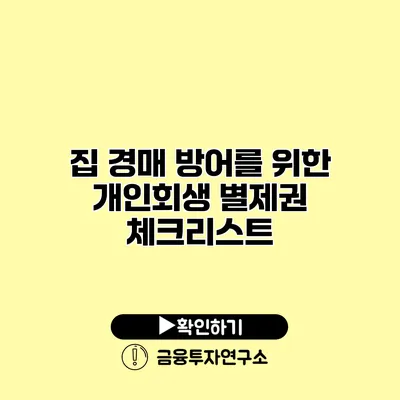 집 경매 방어를 위한 개인회생 별제권 체크리스트