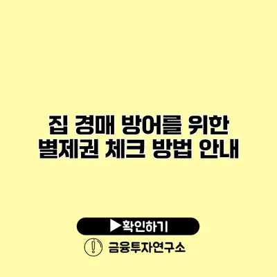 집 경매 방어를 위한 별제권 체크 방법 안내