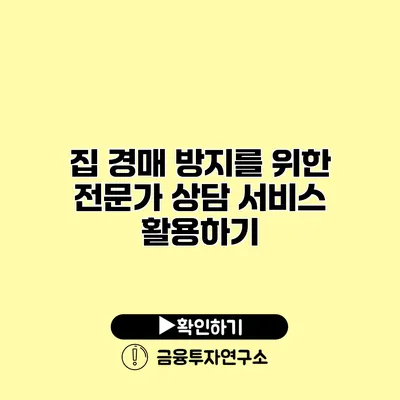 집 경매 방지를 위한 전문가 상담 서비스 활용하기