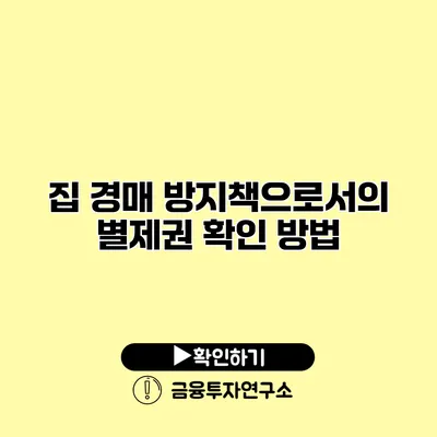 집 경매 방지책으로서의 별제권 확인 방법