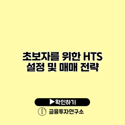 초보자를 위한 HTS 설정 및 매매 전략