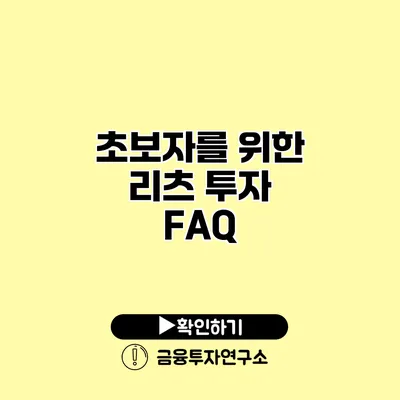 초보자를 위한 리츠 투자 FAQ