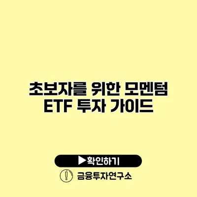 초보자를 위한 모멘텀 ETF 투자 가이드