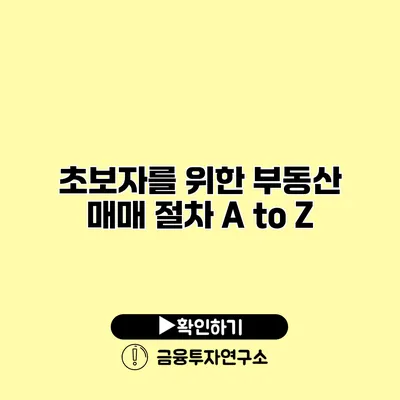 초보자를 위한 부동산 매매 절차 A to Z