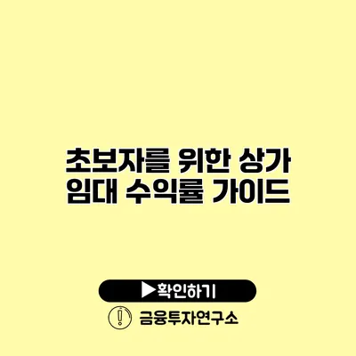 초보자를 위한 상가 임대 수익률 가이드