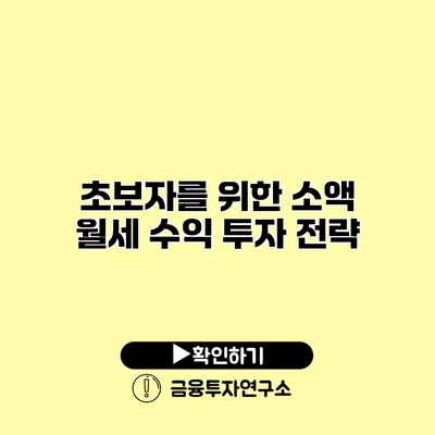 초보자를 위한 소액 월세 수익 투자 전략